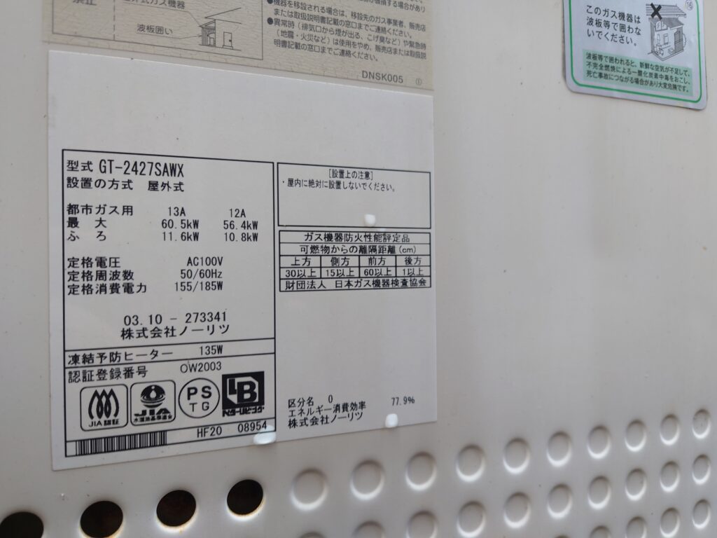 既設ガス給湯器の型番表示 GT-2427SAWX